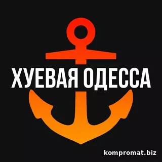 Хуевая Одесса телеграм канал