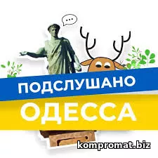 телеграм канал Подслушано Одесса Новости