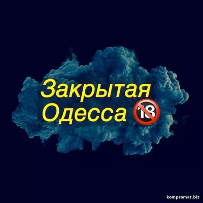 Телеграм канал Одесса БЕЗ ЦЕНЗУРЫ