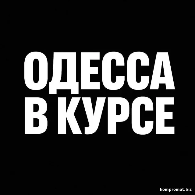Одесса в курсе
